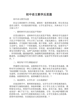 初中语文教学反思篇.docx