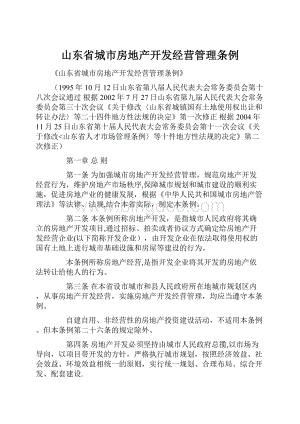 山东省城市房地产开发经营管理条例.docx