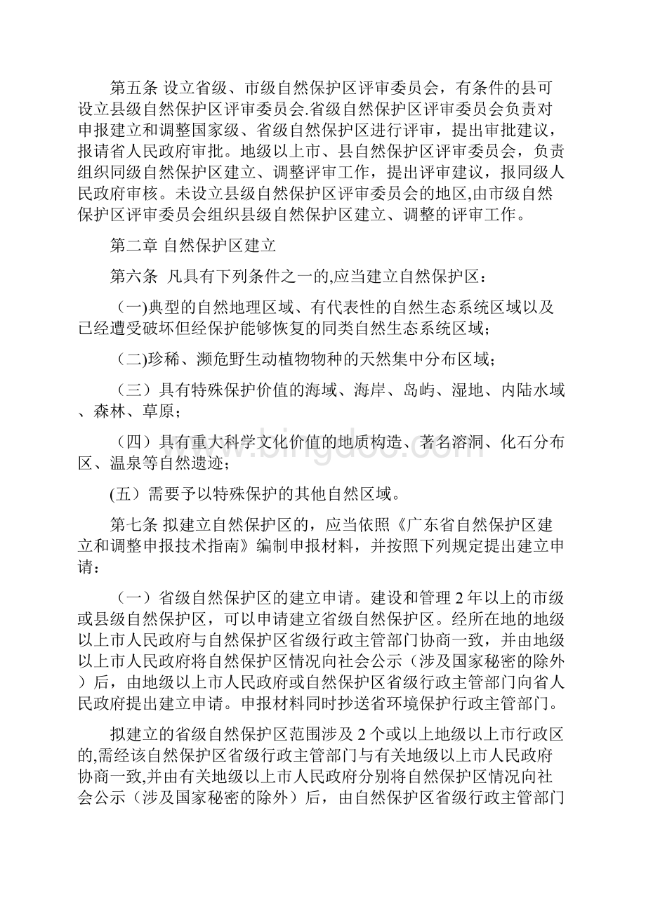 广东自然保护区建立和调整管理规定广东环境保护厅.docx_第2页