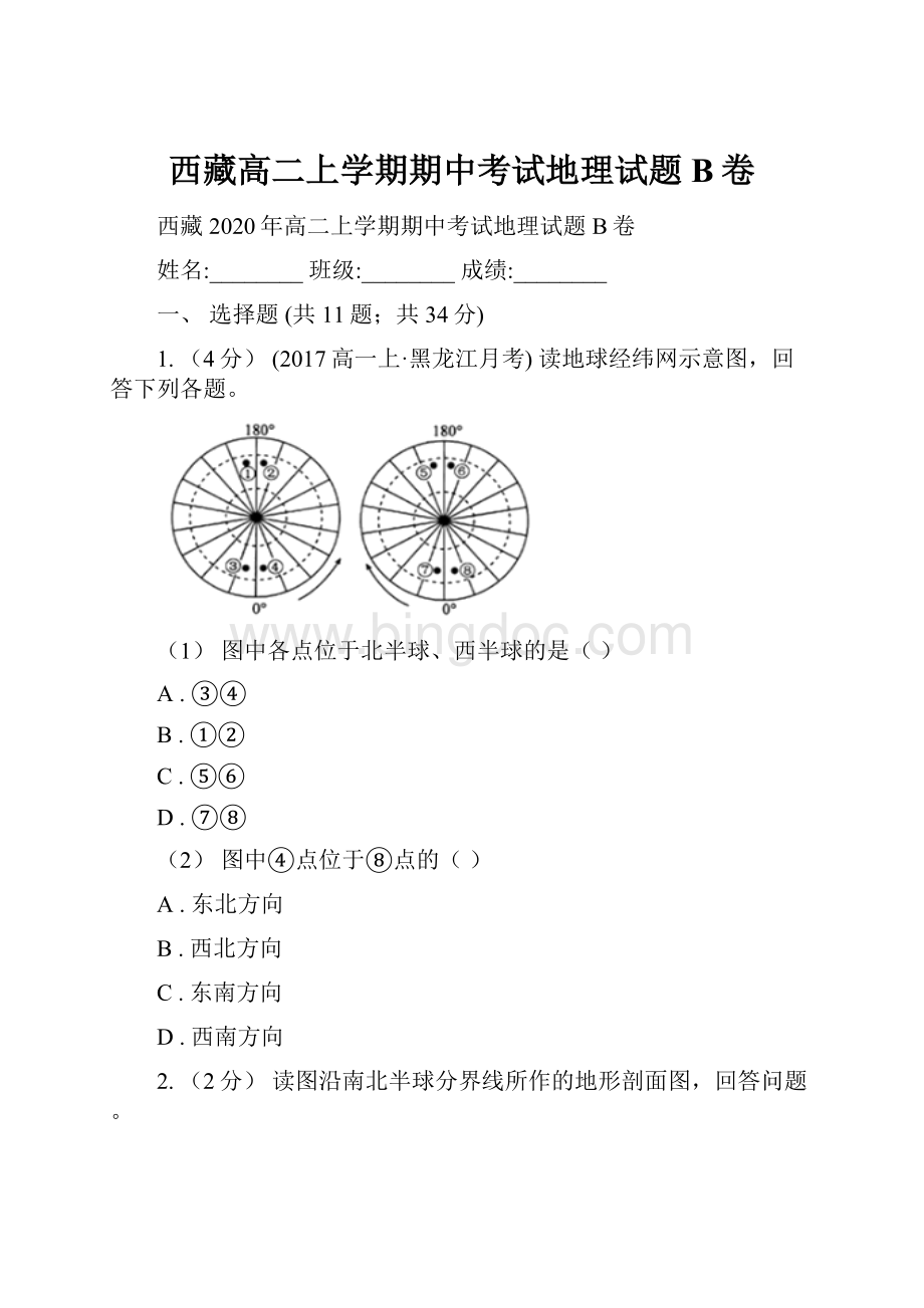 西藏高二上学期期中考试地理试题B卷.docx_第1页
