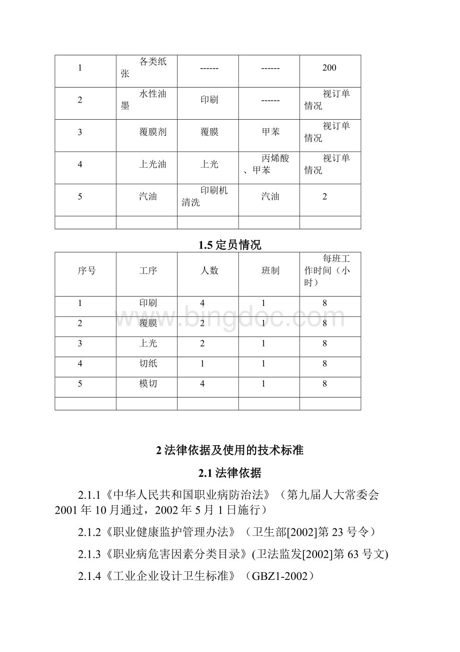 佛山市顺德区XX印刷厂职业病危害因素检测评价报告.docx_第3页