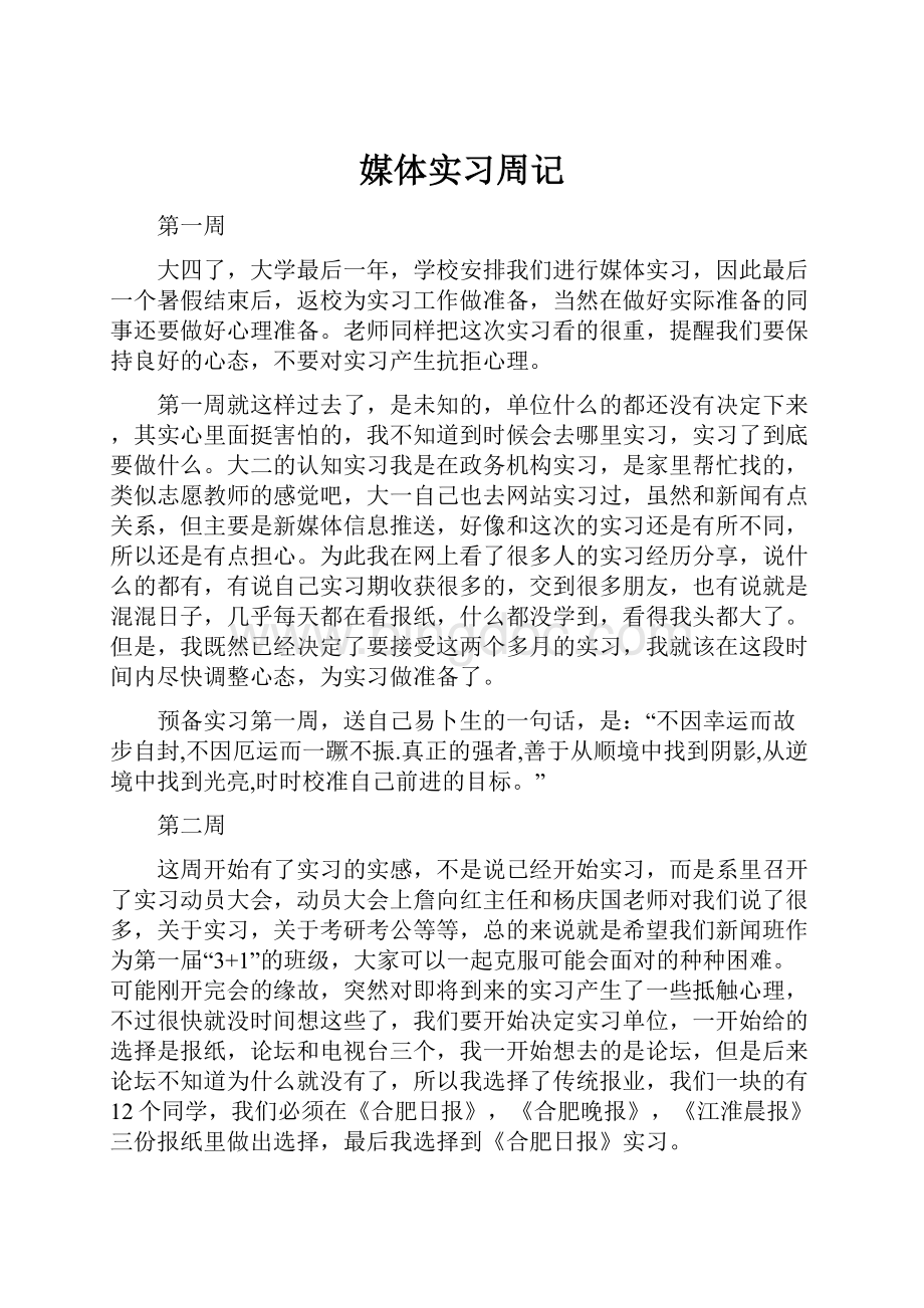 媒体实习周记.docx_第1页