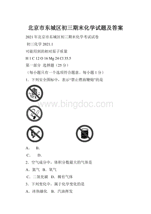 北京市东城区初三期末化学试题及答案.docx