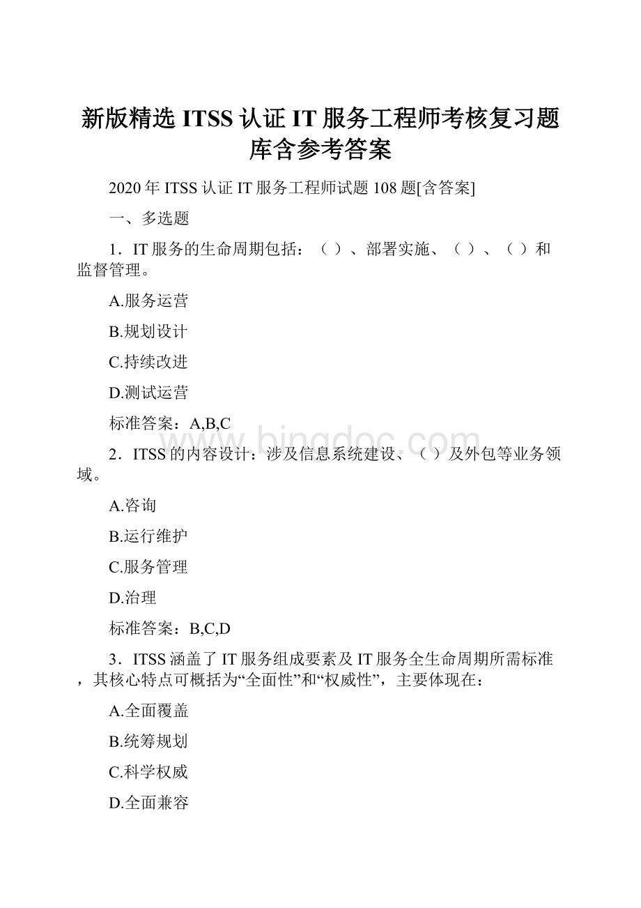 新版精选ITSS认证IT服务工程师考核复习题库含参考答案.docx