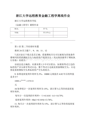 浙江大学远程教育金融工程学离线作业.docx