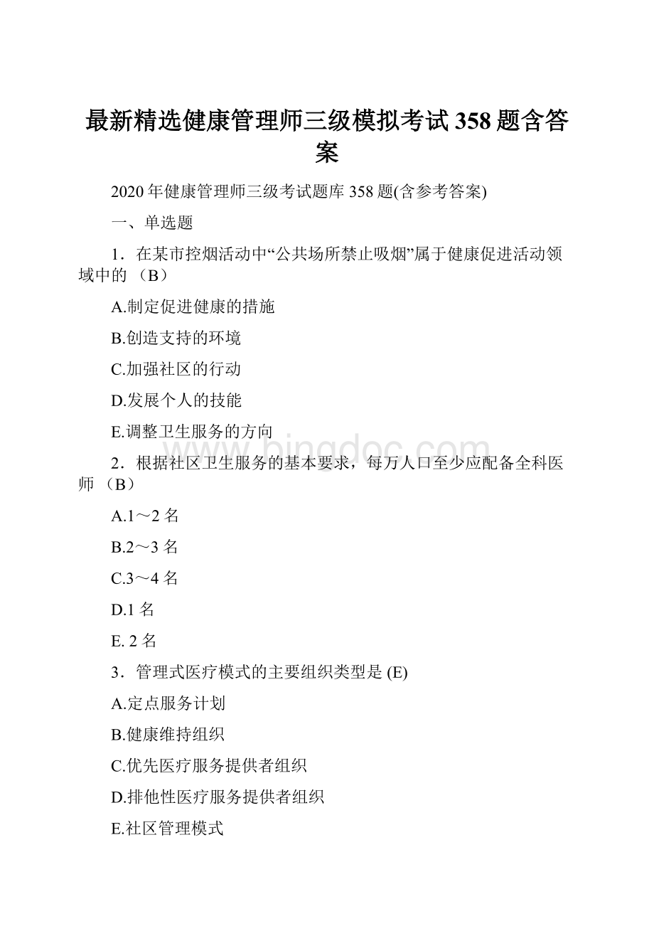 最新精选健康管理师三级模拟考试358题含答案.docx