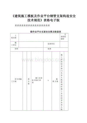 《建筑施工模板及作业平台钢管支架构造安全技术规范》表格电子版.docx