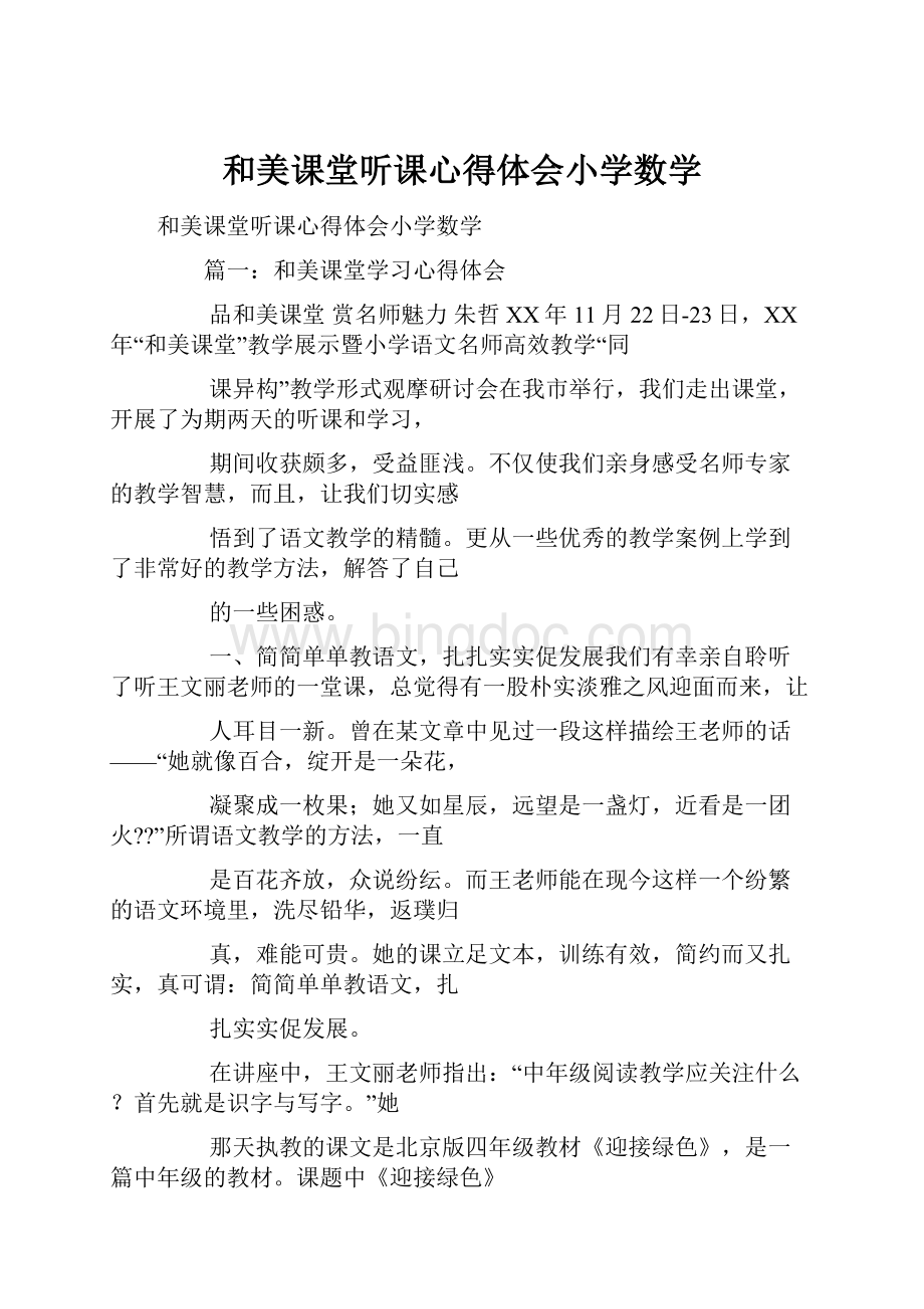 和美课堂听课心得体会小学数学.docx_第1页