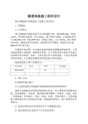 隧道保温施工组织设计.docx