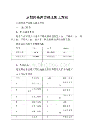 京加路基冲击碾压施工方案.docx