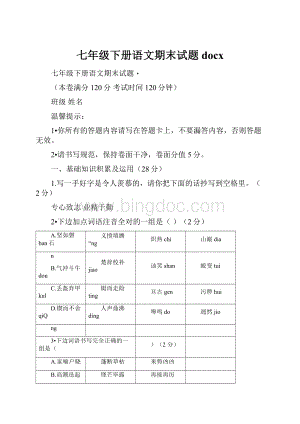 七年级下册语文期末试题docx.docx