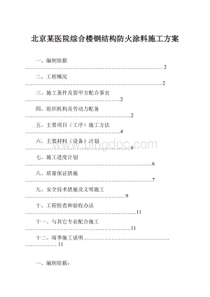 北京某医院综合楼钢结构防火涂料施工方案.docx