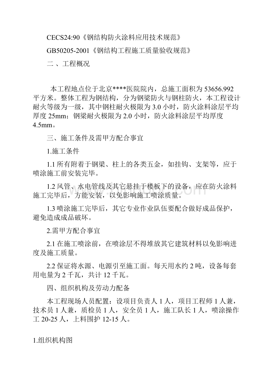 北京某医院综合楼钢结构防火涂料施工方案.docx_第2页