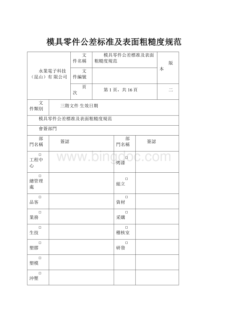 模具零件公差标准及表面粗糙度规范.docx_第1页