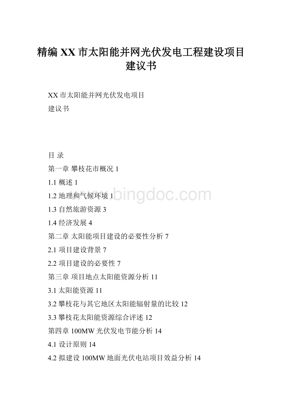 精编XX市太阳能并网光伏发电工程建设项目建议书.docx_第1页