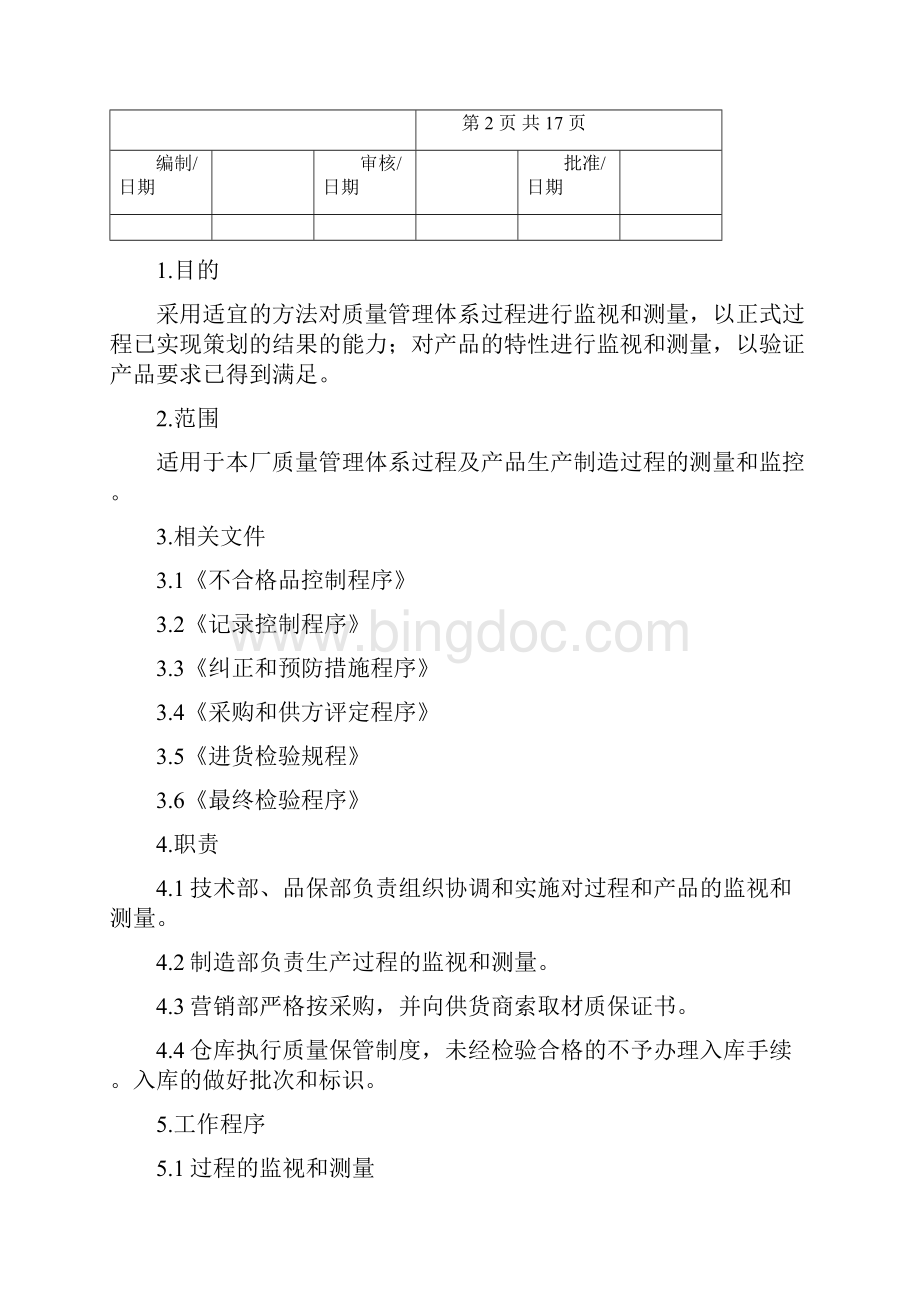 过程和产品的测量和监控程序.docx_第2页