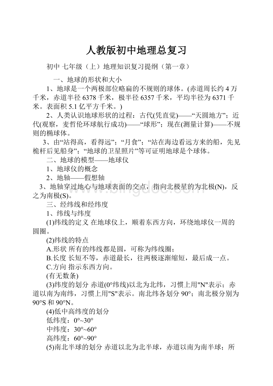 人教版初中地理总复习.docx_第1页