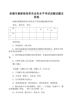 承德市最新版保育员业务水平考试试题试题及答案.docx