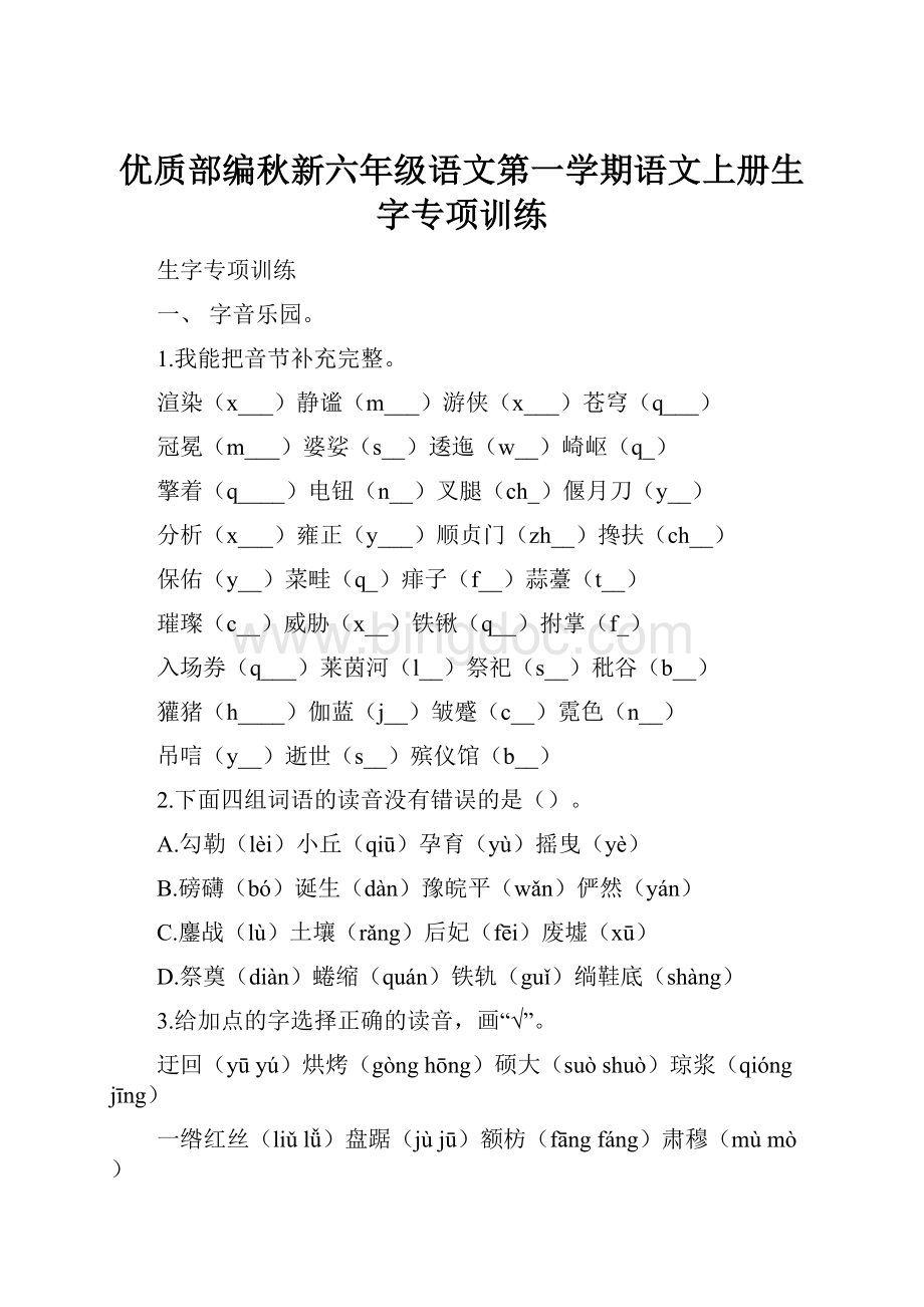 优质部编秋新六年级语文第一学期语文上册生字专项训练.docx