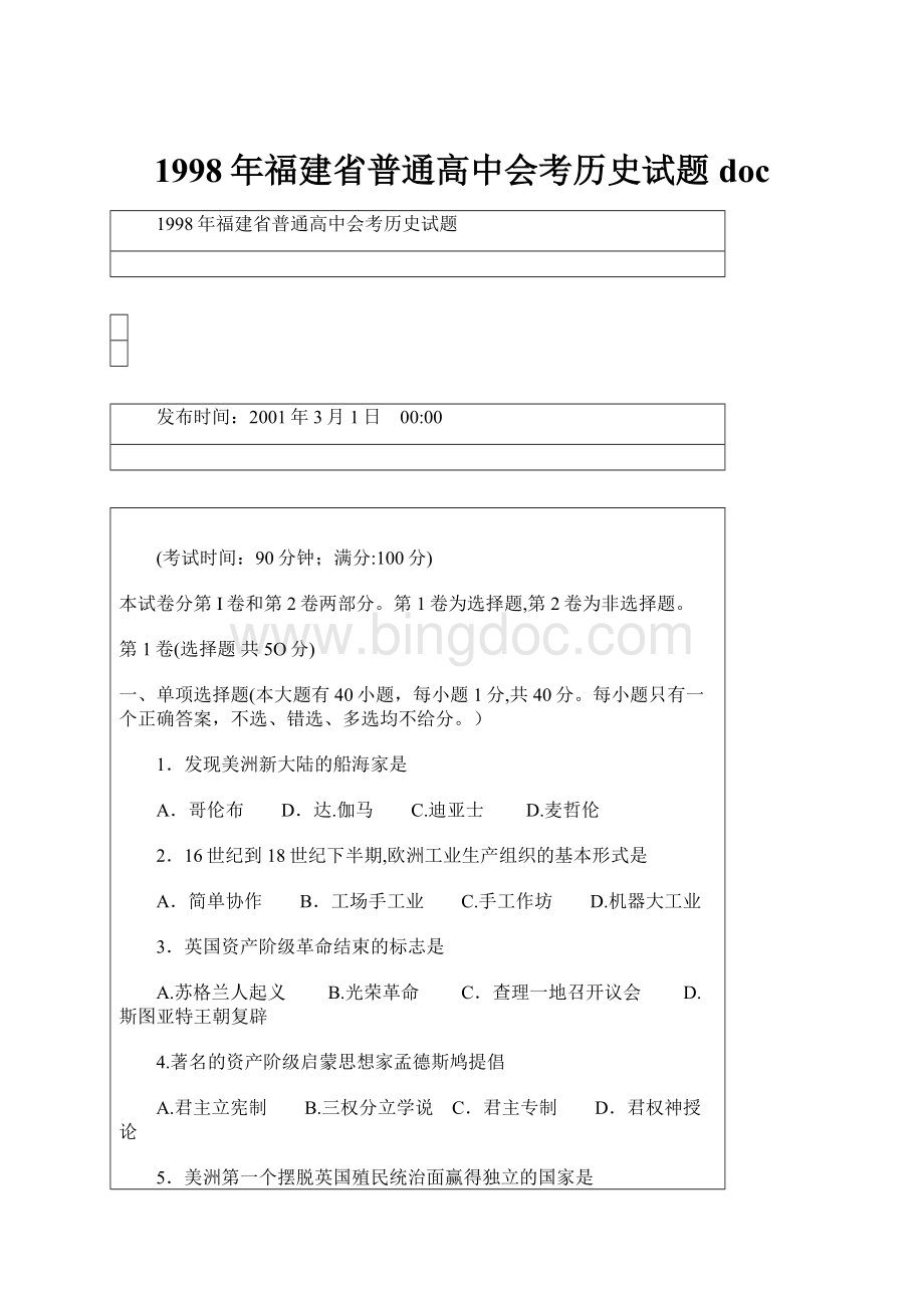 1998年福建省普通高中会考历史试题doc.docx_第1页