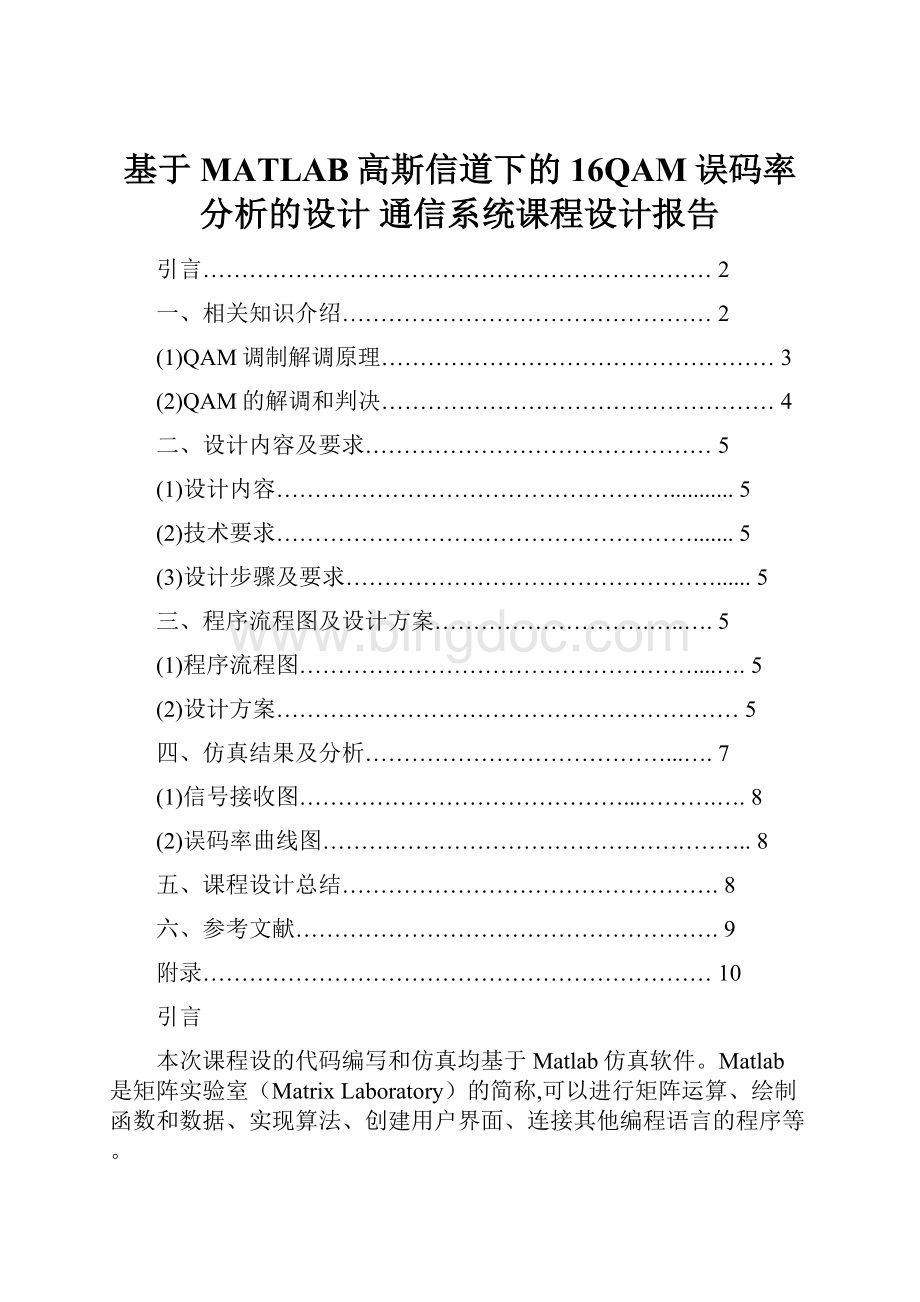 基于MATLAB高斯信道下的16QAM误码率分析的设计通信系统课程设计报告.docx