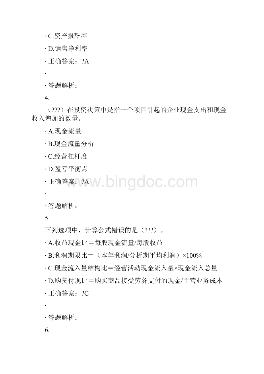 会计继续教育答案.docx_第2页