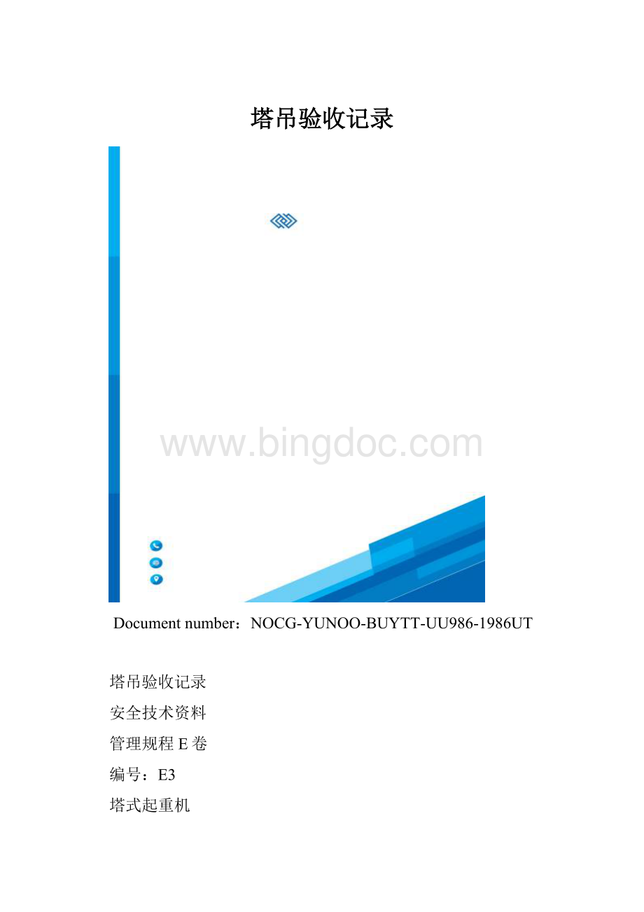 塔吊验收记录.docx_第1页