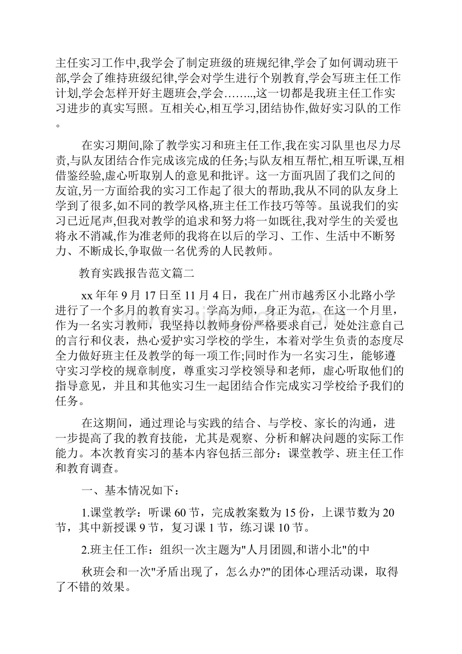 社会实践报告 教育实践报告优秀范文3篇精选.docx_第3页