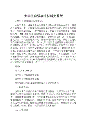 大学生自强事迹材料完整版.docx