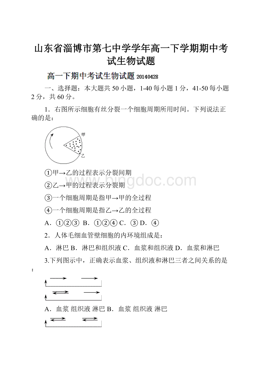 山东省淄博市第七中学学年高一下学期期中考试生物试题.docx_第1页