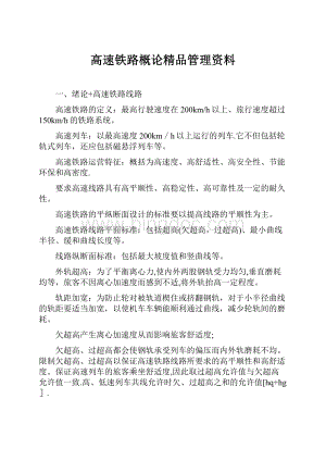 高速铁路概论精品管理资料.docx