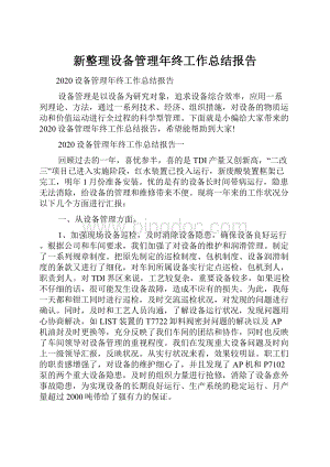 新整理设备管理年终工作总结报告.docx