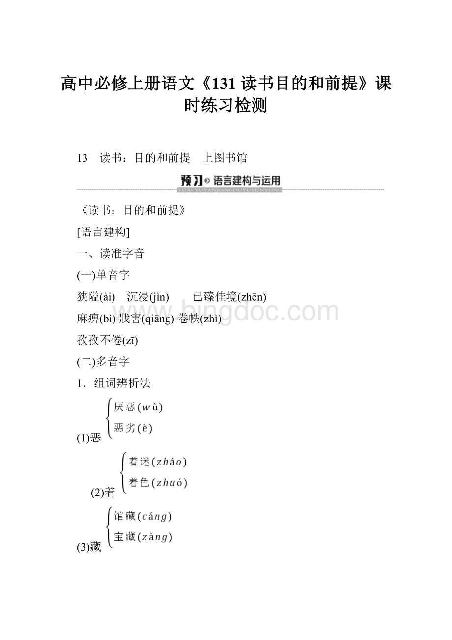 高中必修上册语文《131 读书目的和前提》课时练习检测.docx