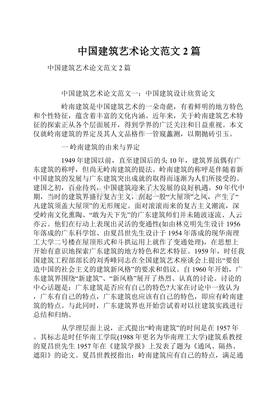 中国建筑艺术论文范文2篇.docx