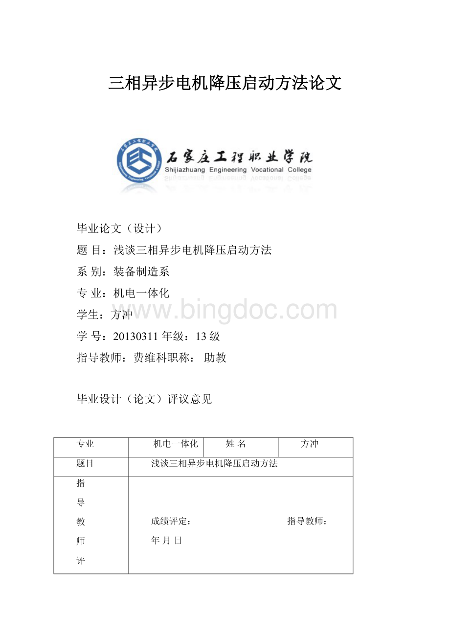 三相异步电机降压启动方法论文.docx