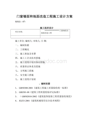 门窗墙面和地面改造工程施工设计方案.docx