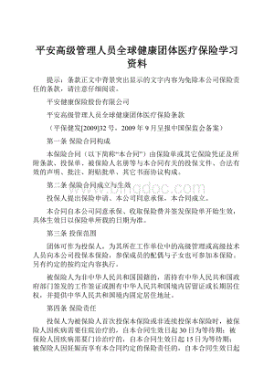 平安高级管理人员全球健康团体医疗保险学习资料.docx