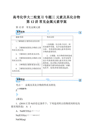 高考化学大二轮复习 专题三 元素及其化合物 第12讲 常见金属元素学案.docx