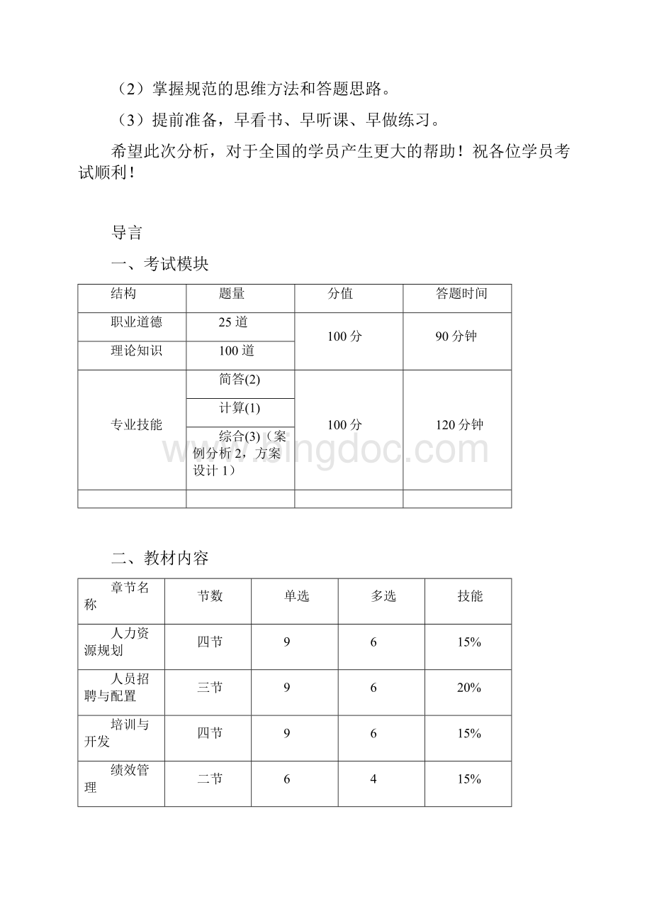 人力资源管理师教材讲义63页.docx_第3页