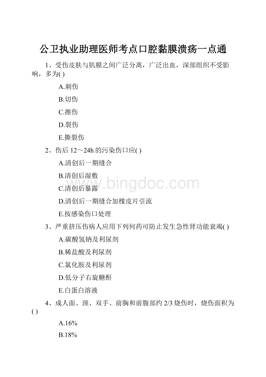 公卫执业助理医师考点口腔黏膜溃疡一点通.docx