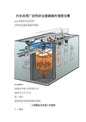 污水处理厂活性砂过滤器操作规程完整.docx