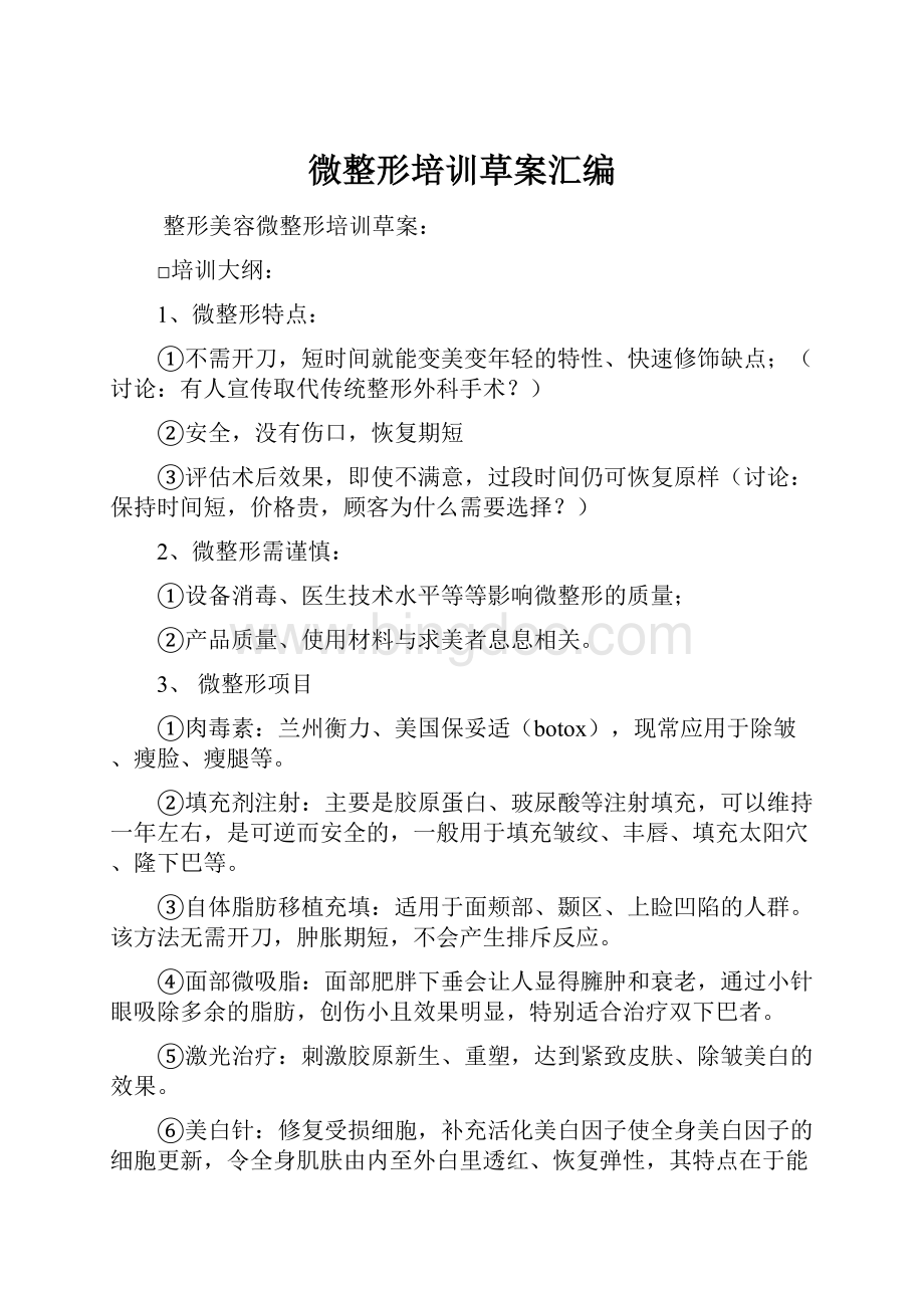 微整形培训草案汇编.docx_第1页