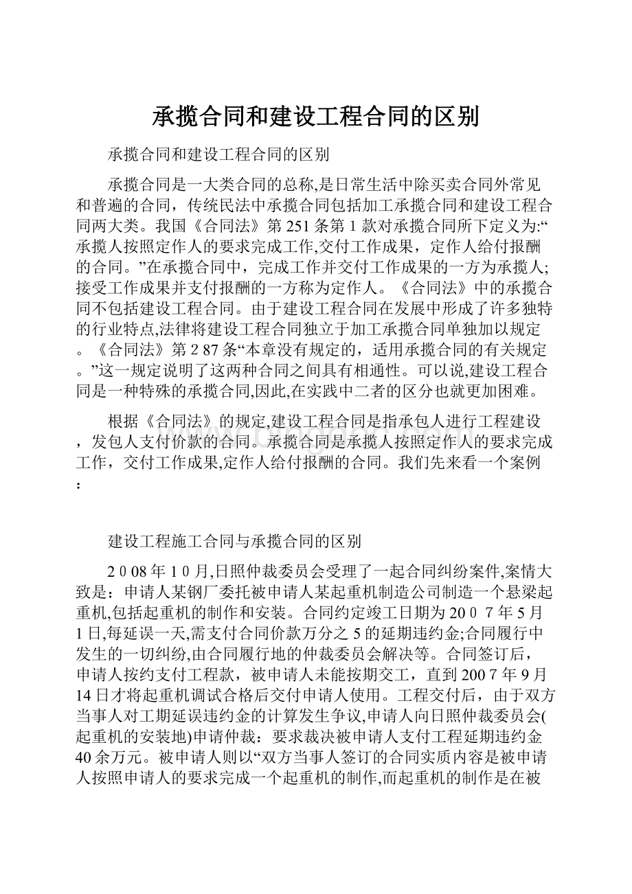 承揽合同和建设工程合同的区别.docx