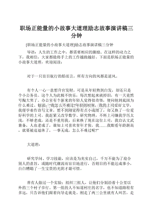 职场正能量的小故事大道理励志故事演讲稿三分钟.docx