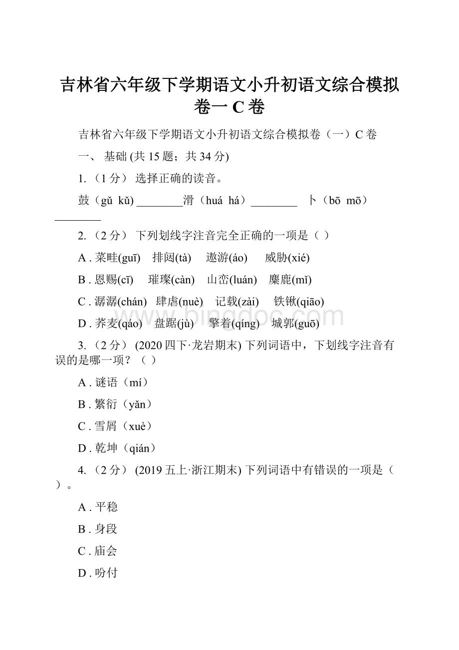 吉林省六年级下学期语文小升初语文综合模拟卷一C卷.docx