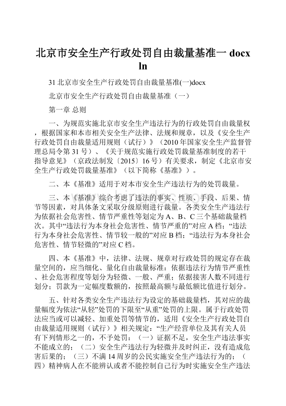 北京市安全生产行政处罚自由裁量基准一docx ln.docx_第1页
