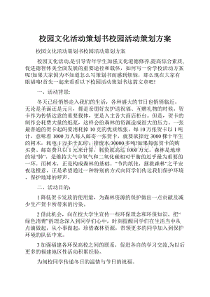 校园文化活动策划书校园活动策划方案.docx