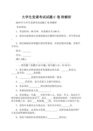 大学生党课考试试题C卷 附解析.docx