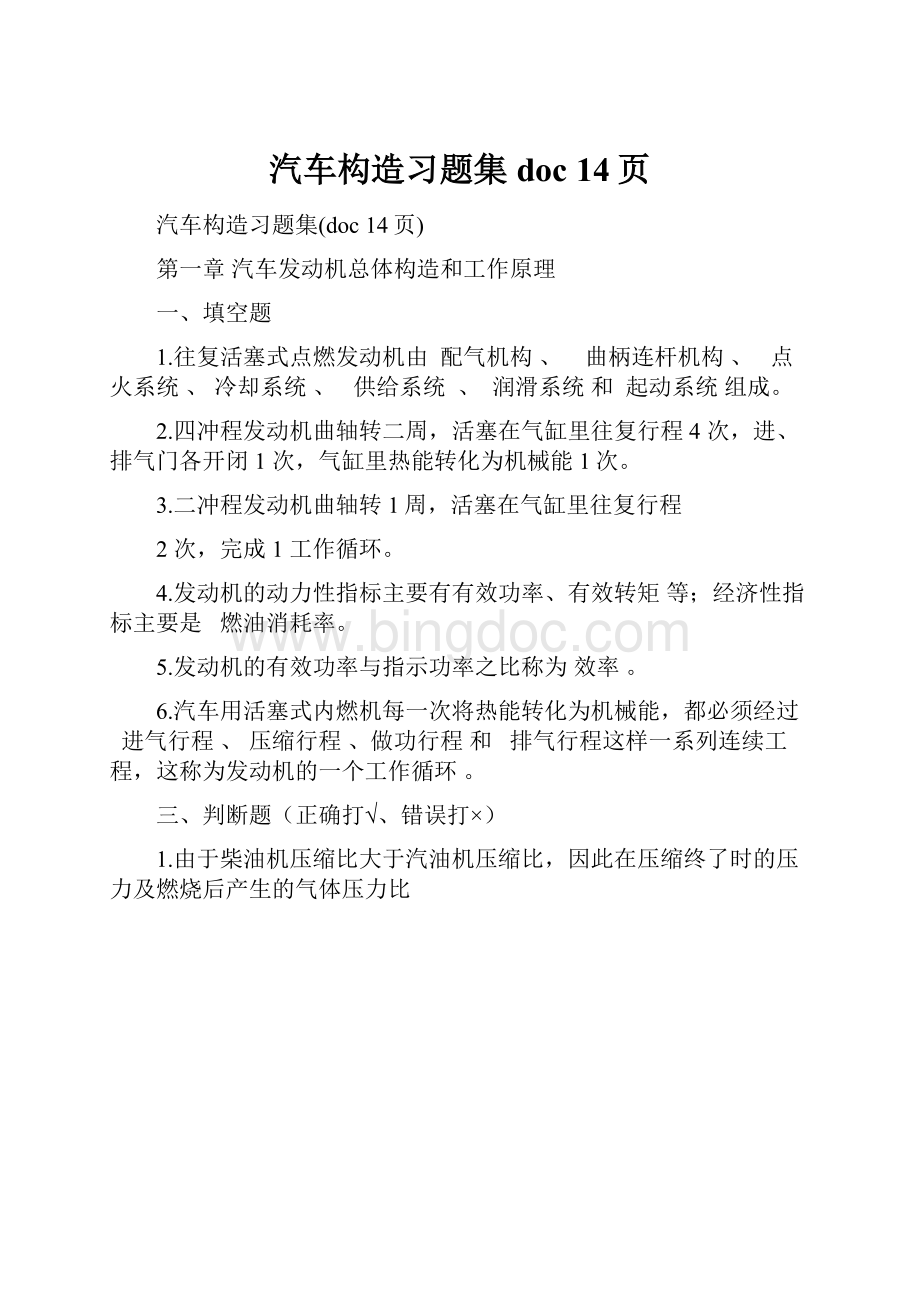 汽车构造习题集doc 14页.docx