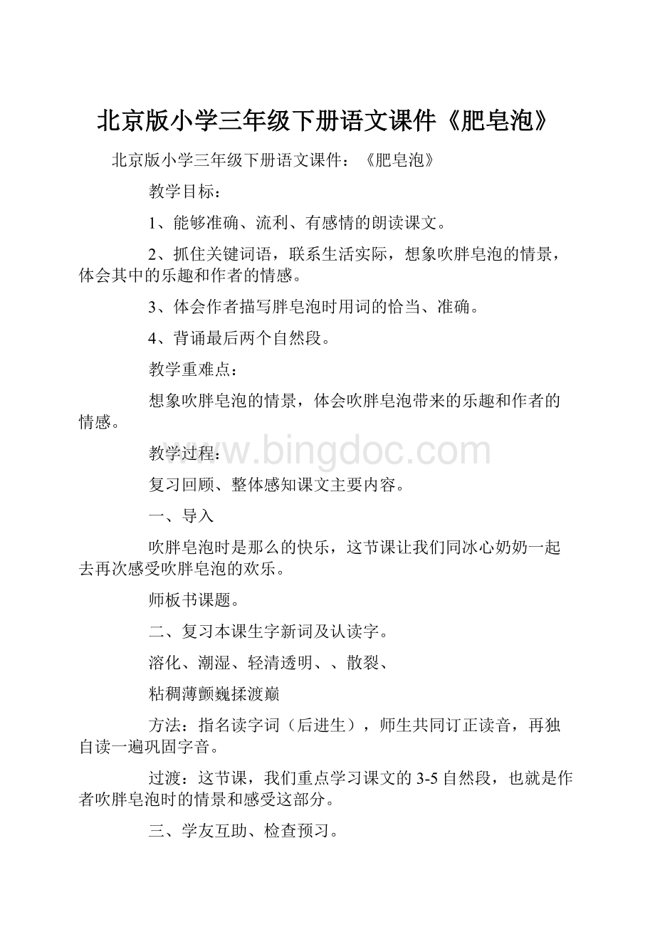 北京版小学三年级下册语文课件《肥皂泡》.docx_第1页